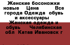 :Женские босоножки новые. › Цена ­ 700 - Все города Одежда, обувь и аксессуары » Женская одежда и обувь   . Челябинская обл.,Катав-Ивановск г.